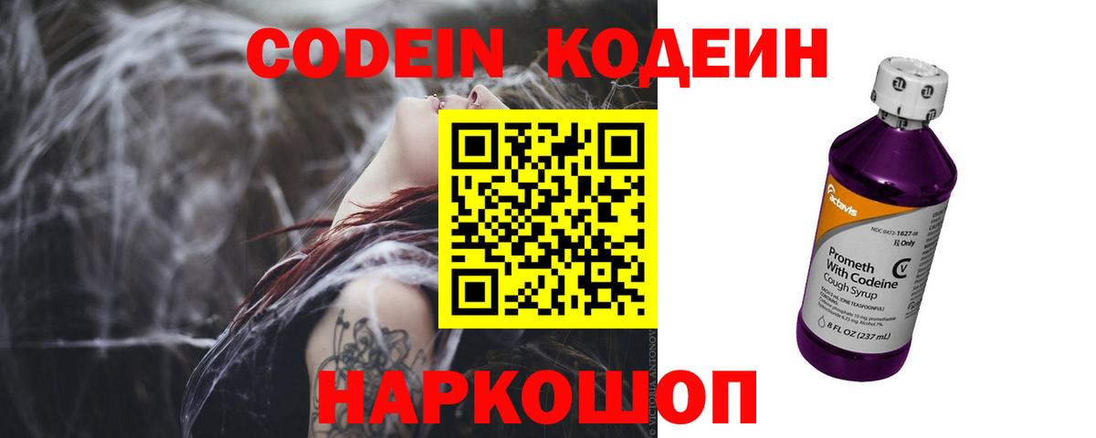 Codein Purple Drank Владивосток